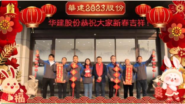 华建股份恭祝大家：新年快乐！阖家幸福！宏兔大展！